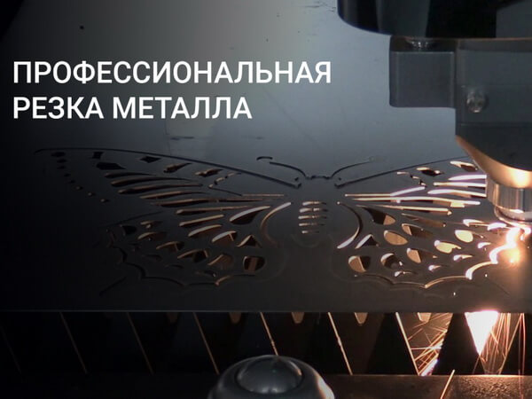 Лазерная резка листового металла